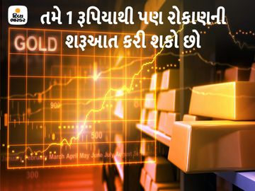જો તમે સોનામાં રોકાણ કરવાનું વિચારી રહ્યા છો, તો તમે આ પદ્ધતિ દ્વારા ઓછા પૈસાથી શરૂઆત કરી શકો છો|યુટિલિટી,Utility - Divya Bhaskar