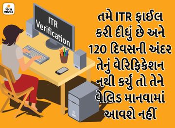 માત્ર ઈન્કમ ટેક્સ રિટર્ન ફાઈલ કરવાનું જ નહીં પરંતુ તેનું વેરિફિકેશન કરાવવું પણ જરૂરી છે, નહીં તો રિટર્ન કેન્સલ થઈ શકે છે|યુટિલિટી,Utility - Divya Bhaskar