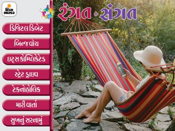 ટેક્નોલોજી, સ્પોર્ટ્સ, સિનેમા, મોટિવેશન, વાર્તાની દુનિયામાં નવું શું છે? જાણવા માટે ક્લિક કરો અને વાંચો ‘રંગત-સંગત’ની તરોતાજા કોલમો, એક જ ક્લિકમાં|રંગત-સંગત,Rangat-Sangat - Divya Bhaskar