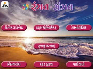 વીકએન્ડમાં વાંચવા જેવી નવી નક્કોર વૈવિધ્યસભર કોલમોનો ખજાનો એક જ ક્લિકમાં ખોલો|રંગત-સંગત,Rangat-Sangat - Divya Bhaskar