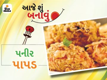 તીખું અને ચટપટું ખાવાની ઈચ્છા હોય તો પનીર પાપડ બનાવો, માત્ર 15 મિનિટમાં તૈયાર થઈ જશે|રેસીપી,Recipe - Divya Bhaskar