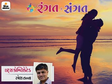 કોઈ આપણને સમજી શકે નહીં ત્યારે શું કરવું? માલિનીની મૂંઝવણ કેવી રીતે દૂર થઈ?|રંગત-સંગત,Rangat-Sangat - Divya Bhaskar