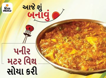 મિનિટોમાં તૈયાર કરો પનીર મટર વિથ સોયા કરી, કોથમીર નાખીને સર્વ કરો|રેસીપી,Recipe - Divya Bhaskar