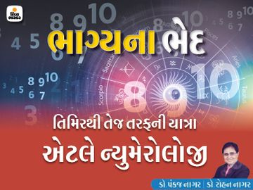ઈશ્વરે તમારા માટે કયા આંકડાનું નિર્માણ કર્યું છે? નામના સ્પેલિંગમાં નાનો ફેરફાર કરવાથી ભાગ્ય સફળતાના શિખરે બિરાજે છે|જ્યોતિષ,Jyotish - Divya Bhaskar
