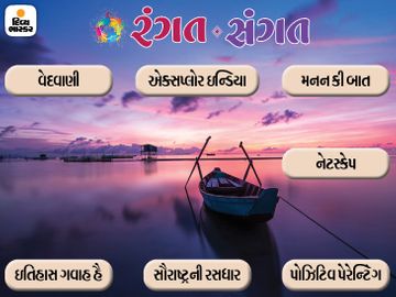 રાષ્ટ્રગીતનો નિરર્થક વિવાદ ક્યાં જઇને અટકશે? ચાલો, લદ્દાખની સફરે... રંગત-સંગતના રસપ્રદ લેખો વાંચો એક જ ક્લિકમાં|રંગત-સંગત,Rangat-Sangat - Divya Bhaskar