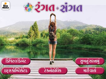 કેન્દ્ર V/s ટ્વિટરનો જંગ, માણસની હેલ્થ પ્રીડિક્ટ કરતાં ફાઇબર, બાળઉછેરની એક મોટિવેશનલ કથા અને ઘણું બધું, વાંચો આજનું ‘રંગત-સંગત’|રંગત-સંગત,Rangat-Sangat - Divya Bhaskar