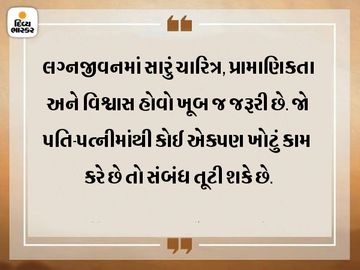 પતિ-પત્નીનો સંબંધ વિશ્વાસ ઉપર ટકેલો હોય છે, તેમાં એકબીજા સાથે દગો ન કરો|ધર્મ,Dharm - Divya Bhaskar