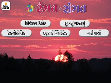 શું રથયાત્રામાં બધા નિયમોનું પાલન થશે? સફળતાના આકાશમાં ઊંચે ઊડવું હોય તો શું કરવું પડે? આજનું ‘રંગત-સંગત’ આ રહ્યું|રંગત-સંગત,Rangat-Sangat - Divya Bhaskar
