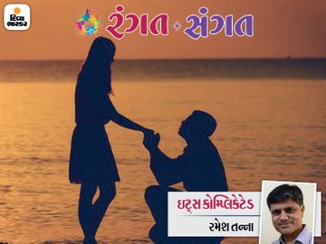 મનમાં વસી ગયેલી છોકરીને કારણે બીજે ક્યાંય લગ્ન કરવાનું મન ના થાય ત્યારે સાચો રસ્તો તો કાઢવો જ પડે...|રંગત-સંગત,Rangat-Sangat - Divya Bhaskar