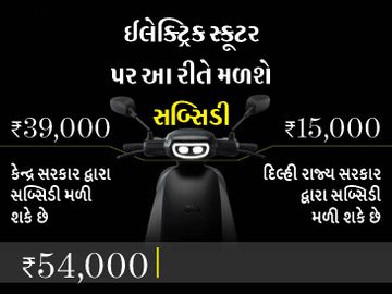 એક દિવસમાં ઓલા સ્કૂટરને 1 લાખથી વધારે બુકિંગ મળ્યા, તેના પર 54 હજાર રૂપિયા સુધીની સબ્સિડી મળશે; જાણો કેટલામાં રૂપિયામાં મળશે|ઓટોમોબાઈલ,Automobile - Divya Bhaskar