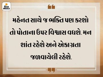 માત્ર મંત્રજાપ કરવાથી સફળતા મળશે નહીં, કોશિશ પણ કરવી જરૂરી છે|ધર્મ,Dharm - Divya Bhaskar