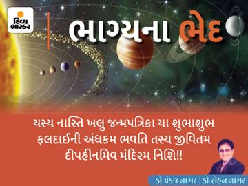 જ્યોતિષ વહેમનું નહિ પણ પ્રેમનું અને રહેમનું શાસ્ત્ર છે. આ શાસ્ત્ર આધી-વ્યાધી અને ઉપાધી સામે લડવાનું શાસ્ત્ર છે|જ્યોતિષ,Jyotish - Divya Bhaskar
