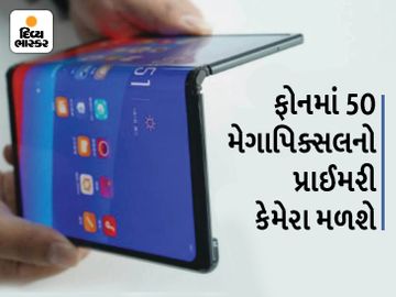 ઓપ્પોના ફોલ્ડેબલ ફોનની સ્ક્રીન અનફોલ્ડ થઈ 8 ઈંચની થઈ જશે, 120Hzનો રિફ્રેશ રેટ ધરાવતાં ફોનનાં ફીચર્સ જાણી લો|ગેજેટ,Gadgets - Divya Bhaskar