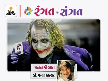 જોકરઃ મનુષ્યની ડર અને સમાજની નગ્નતાઓને એક્સપોઝ કરીને આનંદ માણતું પાત્ર|રંગત-સંગત,Rangat-Sangat - Divya Bhaskar