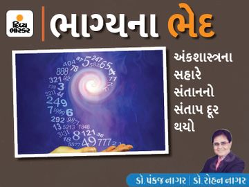 જીવનને લયબદ્ધ અને તાલબદ્ધ બનાવવા અંકશાસ્ત્ર જાદુઇ ચિરાગ જેવુ કામ કરે છે|જ્યોતિષ,Jyotish - Divya Bhaskar