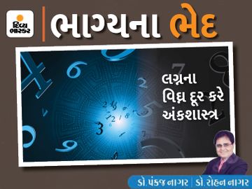 અંકશાસ્ત્રના પ્રયોગ અને ઉપયોગ દ્વારા માનવીના જીવનની રીતભાત અને કાયાપલટ કરી શકાય છે|જ્યોતિષ,Jyotish - Divya Bhaskar
