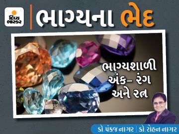 સાચા રત્નો પોઝિટિવ અને નેગેટિવ બંને પ્રકારે અસર કરે છે, જન્મતારીખ દ્વારા જાણી લો તમે કયું નંગ કે રત્ન ધારણ કરી શકો છો|જ્યોતિષ,Jyotish - Divya Bhaskar
