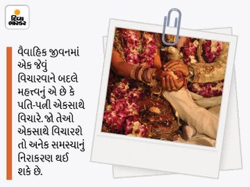 પતિ-પત્ની સાથે મળીને વિચાર કરશે તો મોટામાં મોટી સમસ્યાનું નિરાકરણ થઈ શકે છે|ધર્મ,Dharm - Divya Bhaskar