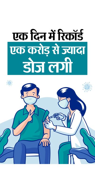 India Covid Vaccination Record; WHO Scientist Soumya Swaminathan  Congratulates Over 1 Crore Vaccine Doses | एडवाइजरी ग्रुप ने कहा- एक दिन  में एक करोड़ डोज लगाए, जल्द ही सवा करोड़ लगाएंगे; WHO