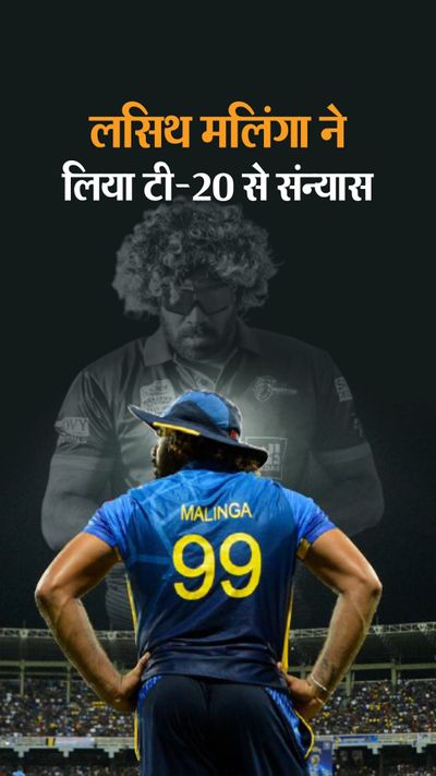 Lasith Malinga announced retirement from T-20 cricket, Sri Lankan