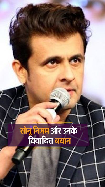 These statements of Sonu Nigam have been in controversies