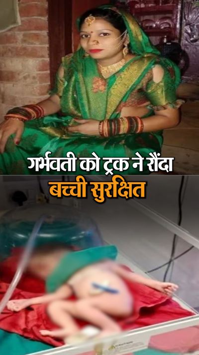 हादसे में महिला का पेट फटा, गर्भ में पल रही बच्ची 5 फीट दूर जा गिरी; अभी ऑक्सीजन पर | Firozabad Truck Road Accident; Pregnant Woman and Chacha Killed - Dainik Bhaskar