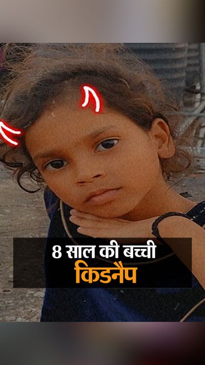 मां बोली-सफेद रंग की कार वाला बेटी को ले गया,कई दिनों से लगा रहा था चक्कर |  8 year old girl kidnapped in Raipur from Saddu area - Dainik Bhaskar