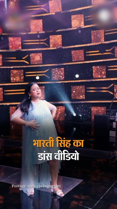 bharti singh dance video Danced fiercely on the trending viral