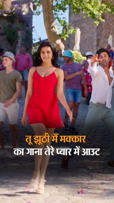 तू झूठी मैं मक्कार का गाना तेरे