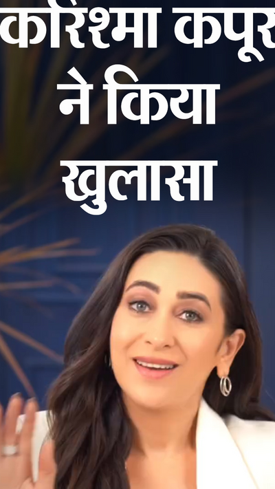 Karisma Kapoor revealed करिश्मा कपूर ने किया