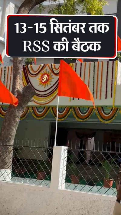 RSS meeting in Indore from 13 to 15 September इंदौर में