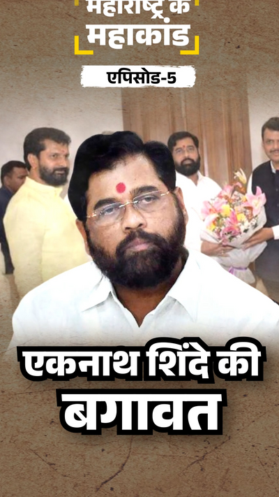 Eknath Shinde Vs Uddhav Thackeray; Shiv Sena Crisis Maharashtra
