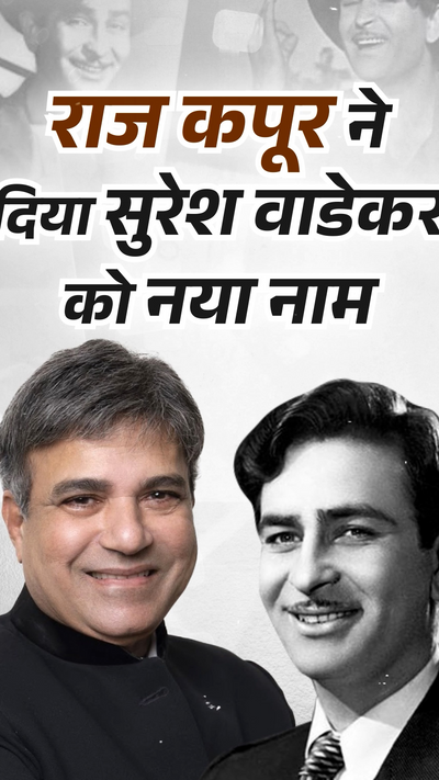 Raj Kapoor gave a new name to Suresh Wadekar राज कपूर