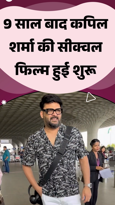Kapil Sharma's sequel film starts after years साल बाद