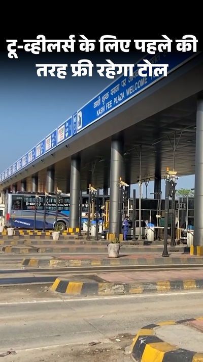 Toll will remain free for bikes and scooters as before बाइक