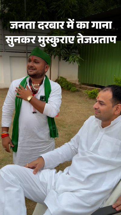 Tej Pratap smiled after listening to the singer's song in Janta