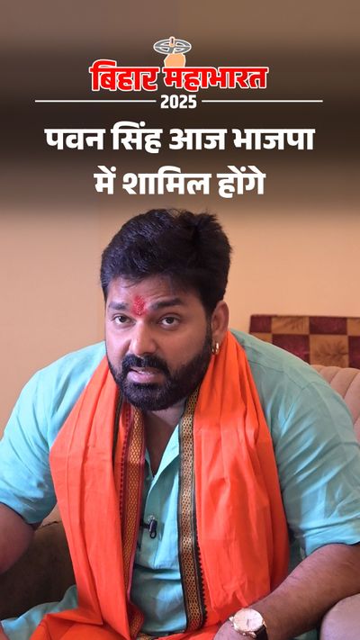 Bihar Election 2025| Bhojpuri Actor Pawan Singh Join BJP| Amit