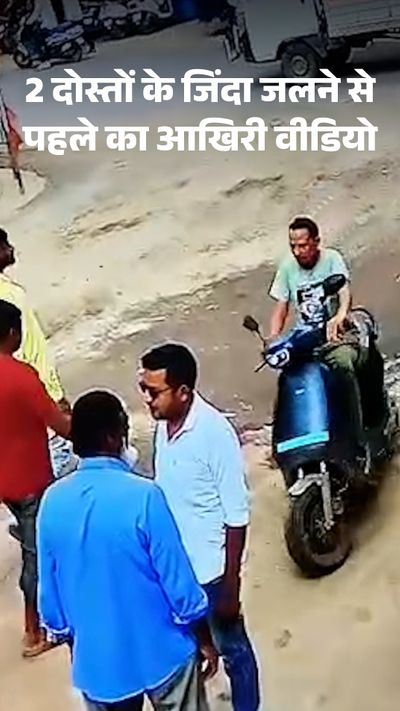 The last video of two friends before they were burnt alive दो