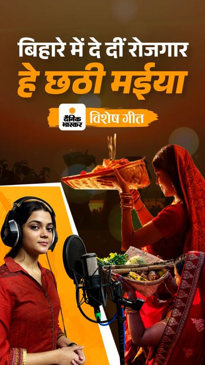 Chhath Puja Song; Bihar Mein De Di Rojgar Hai Chhathi Maiya