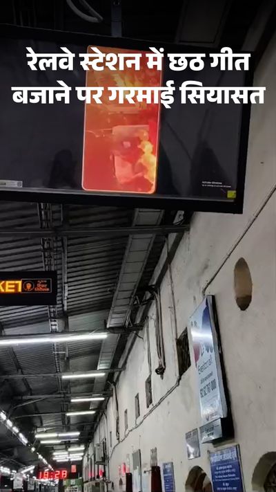 Politics heats up over playing Chhath songs at railway station