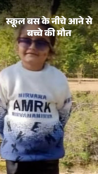 4 साल का मासूम जिस स्कूल बस से आया, उसी ने कुचला, पिता बोले-हॉस्पिटल में  नहीं थी व्यवस्था - दैनिक भास्कर | Dainik Bhaskar