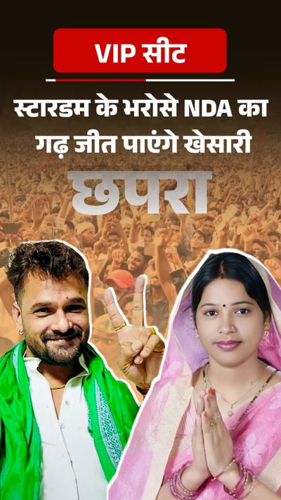 Bihar Chhapra Election 2025; Khesari Lal Yadav Vs BJP Jan Suraaj