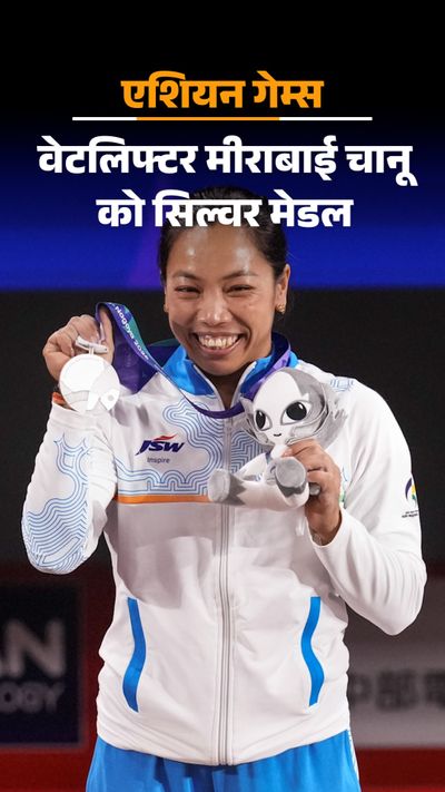 मीराबाई ने सिल्वर दिलाया; रोशिबिना वुशु के फाइनल में पहुंचीं - दैनिक भास्कर  | Dainik Bhaskar