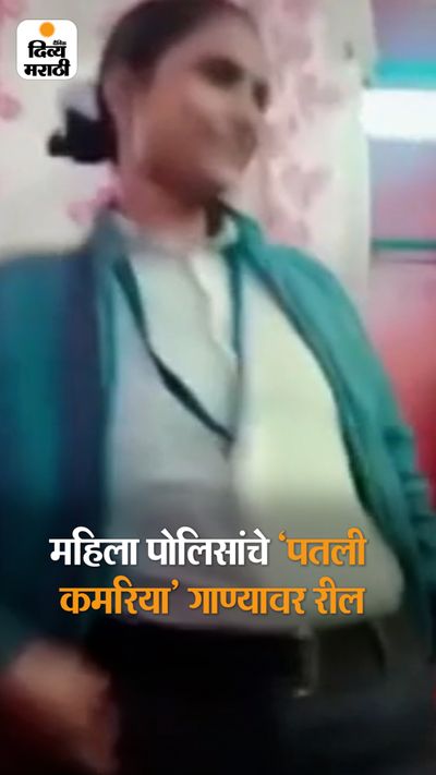 Ayodhya Women Constables Dancing On Reel Song Patli Kamariya Mori