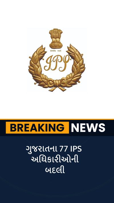 In Gujarat, 77 IPS officers were transferred, 20 IPS officers were promoted | ગુજરાતના 77 IPSની એકસાથે બદલી, 20 IPSની બઢતી સાથે બદલી, વાંચો આખું લિસ્ટ - Divya Bhaskar