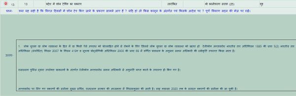 विधानसभा की वेबसाइट पर फोन टेपिंग से जुड़े सवाल का जवाब