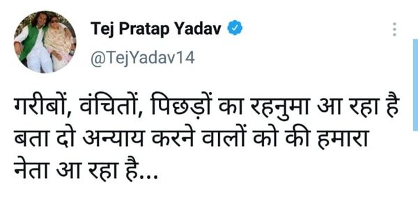 तेजप्रताप यादव ने ऐसा लिखा।