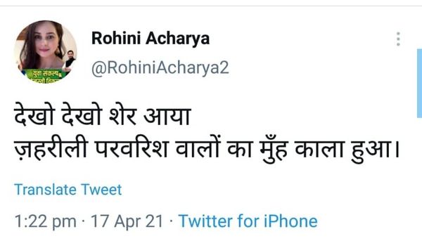 लालू प्रसाद की बेटी रोहिणी ने सोशल मीडिया पर यह लिखा।