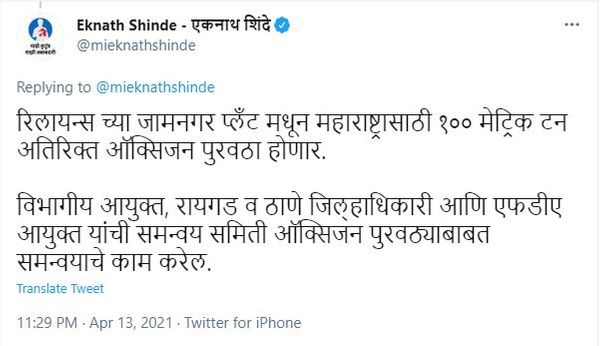 महाराष्ट्र के शहरी विकास मंत्री एकनाथ शिंदे ने सोशल मीडिया पर कहा कि रिलायंस के जामनगर प्लांट से महाराष्ट्र को 100 टन ऑक्सीजन दी जा रही है।