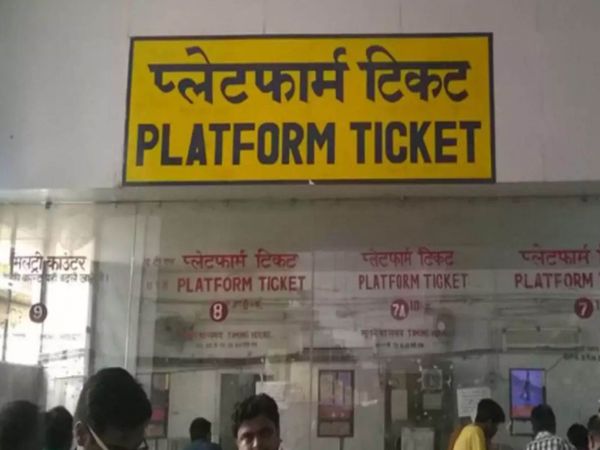 West Central Railway launched platform ticket facility in Bhopal division; Tickets will be available for 50 rupees in Bhopal | पश्चिम मध्य रेलवे ने स्टेशन पर भीड़ रोकने पांच गुना बढ़ाए टिकट के दाम, 50 रुपए हुई कीमत